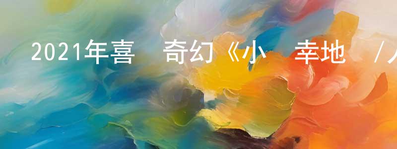 曹艷婷的動漫綜藝大全,2021年喜劇奇幻《小確幸地圖/人生可以重來》BD中字迅雷下載_深夜電影